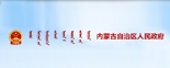 內蒙古自治區人民政府