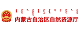 內蒙古自治區自然資源廳